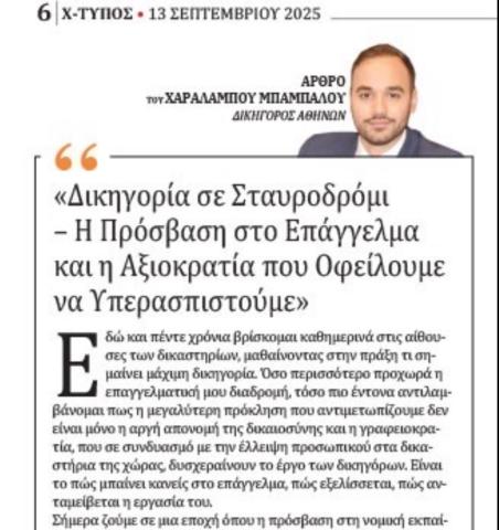 Δικηγορία σε σταυροδρόμι – Η πρόσβαση στο επάγγελμα και η αξιοκρατία που οφείλουμε να υπερασπιστούμε