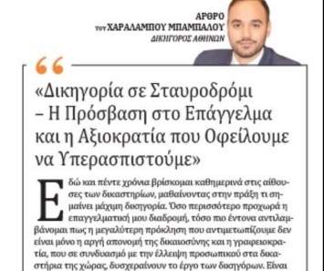 Δικηγορία σε σταυροδρόμι – Η πρόσβαση στο επάγγελμα και η αξιοκρατία που οφείλουμε να υπερασπιστούμε