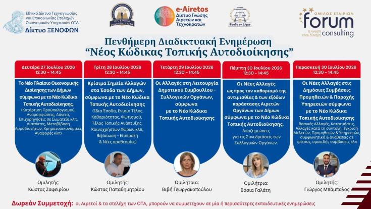 Συμμετοχή της εταιρείας μας στην πενθήμερη διαδικτυακή ενημέρωση για τον νέο Κώδικα Τοπικής Αυτοδιοίκησης