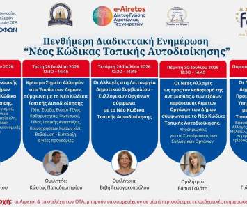 Συμμετοχή της εταιρείας μας στην πενθήμερη διαδικτυακή ενημέρωση για τον νέο Κώδικα Τοπικής Αυτοδιοίκησης